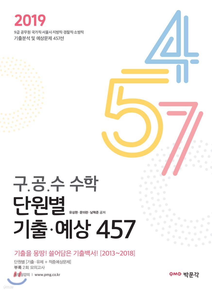 2019 구·공·수 수학 단원별 기출·예상 457
