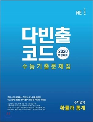 다빈출코드 수능기출문제집 수학영역 확률과 통계 (2019년)