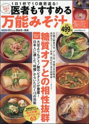 醫者もすすめる 万能みそ汁