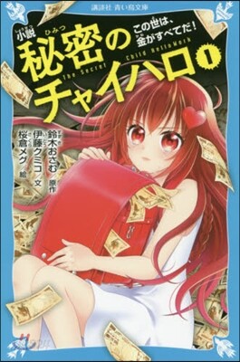 小說 秘密のチャイハロ(1)この世は,金がすべてだ!