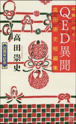 試驗に出ないQED異聞 高田崇史短編集