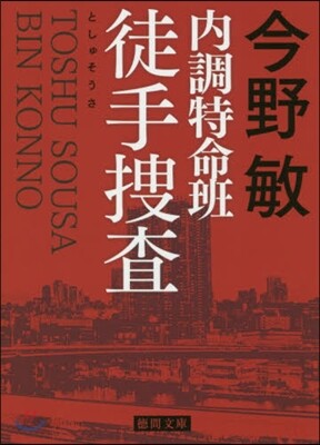 內調特命班 徒手搜査 新裝版