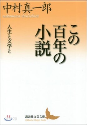 この百年の小說 人生と文學と