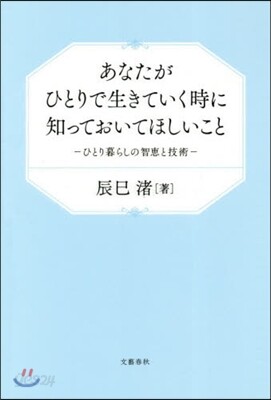 あなたがひとりで生きていく時に知っておいっておいてほしいこと ひとり暮らしの智惠と技術