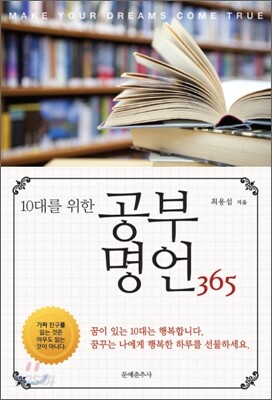 10대를 위한 공부 명언 365