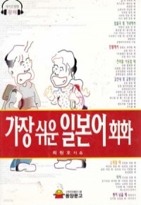 가장쉬운 일본어 회화 (외국어/상품설명참조/2)