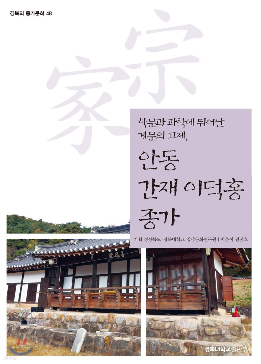 안동 간재 이덕홍 종가