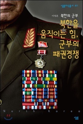 북한을 움직이는 힘 군부의 패권 전쟁