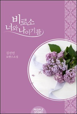 비로소 너와 나이기를