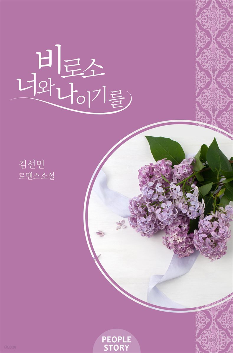 비로소 너와 나이기를