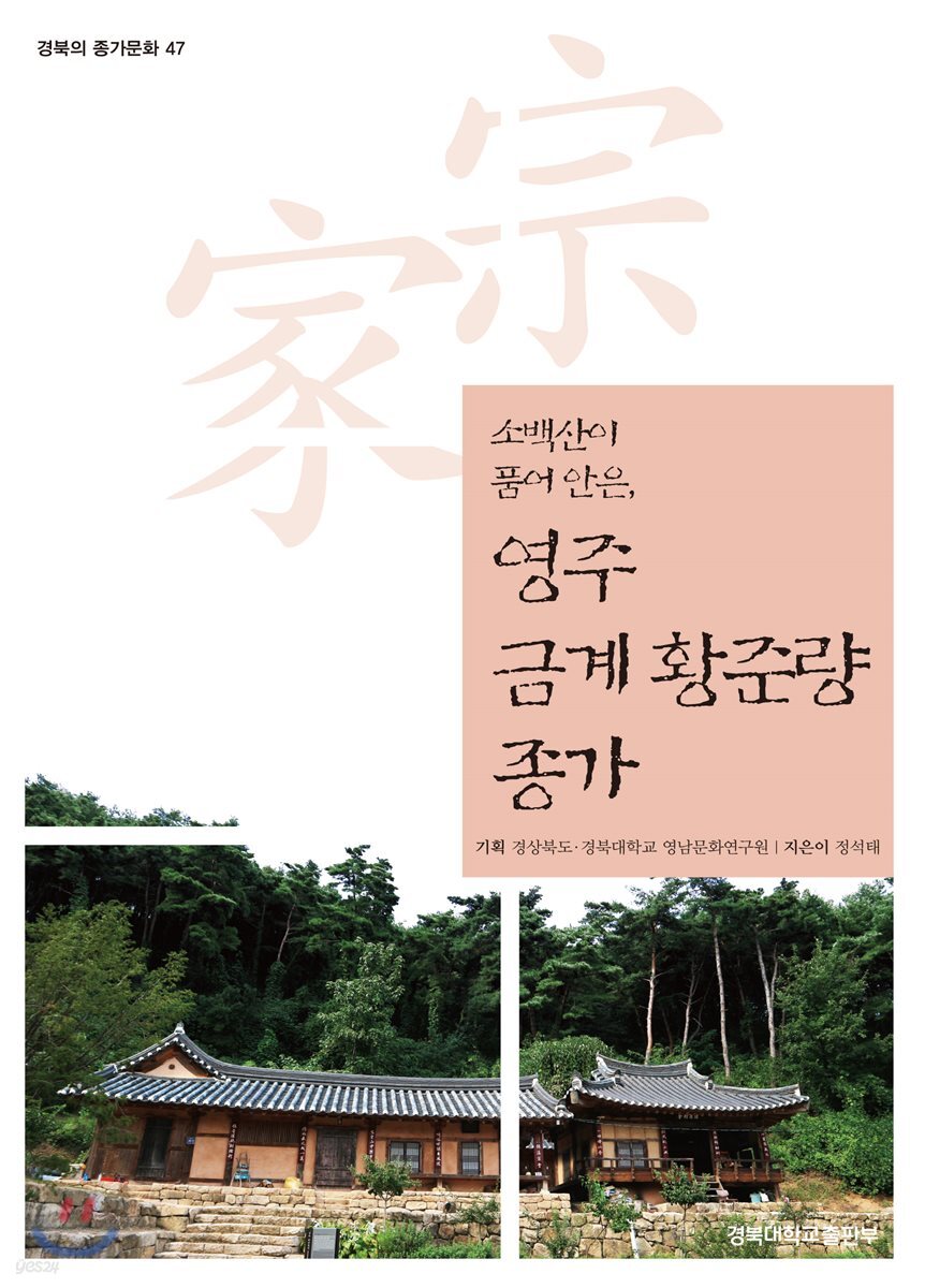 영주 금계 황준량 종가