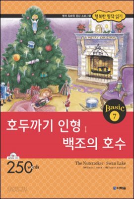 호두까기 인형, 백조의 호수