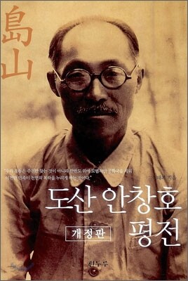 도산 안창호 평전