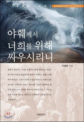 야훼께서 너희를 위해 싸우시리니