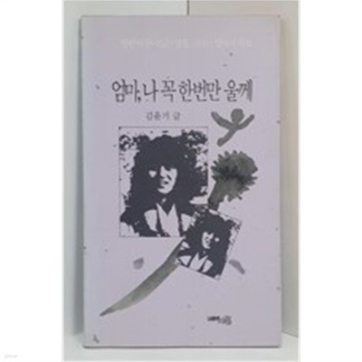 엄마,나 꼭 한번만 울께/ 김윤기 /영원히 살아있는 딸을 그리는 엄마의 위로