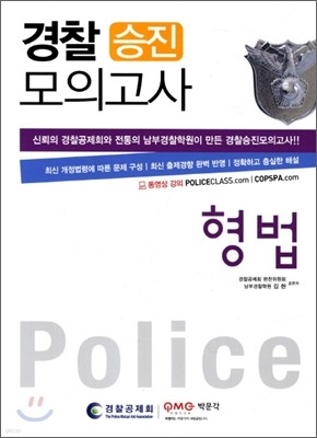 2012 경찰승진 모의고사 형법