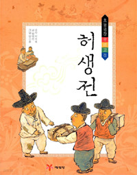 허생전 (아동/큰책/2)