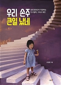 우리 손주 큰일 났네 - 원로경영인이 걱정하는 인구절벽, 그리고 대안 (경제/2)