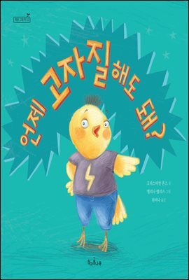언제 고자질해도 돼? - 책콩 그림책 52