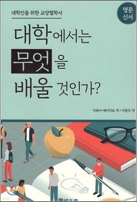 대학에서는 무엇을 배울 것인가?