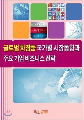 글로벌 화장품 국가별 시장동향과 주요 기업 비즈니스 전략