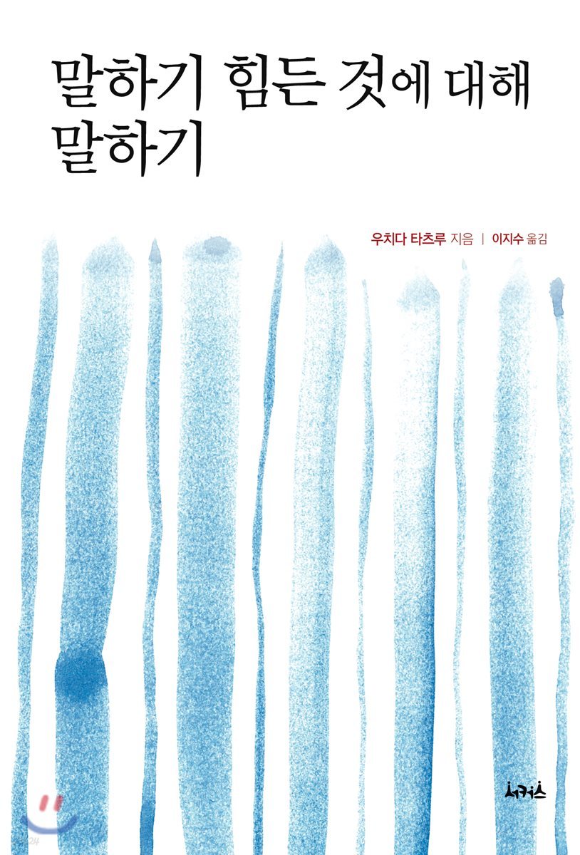 말하기 힘든 것에 대해 말하기