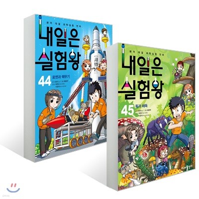 내일은 실험왕 44 + 45 세트