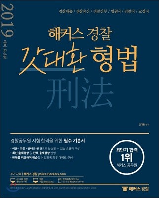 2019 해커스 경찰 갓대환 형법 기본서