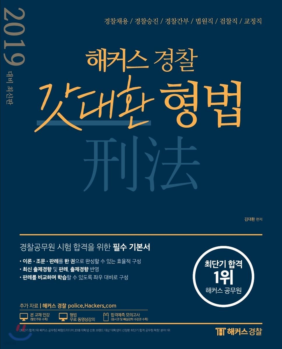 2019 해커스 경찰 갓대환 형법 기본서 - 예스24