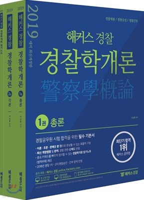 2019 해커스 경찰 경찰학개론 기본서 총론+각론 세트