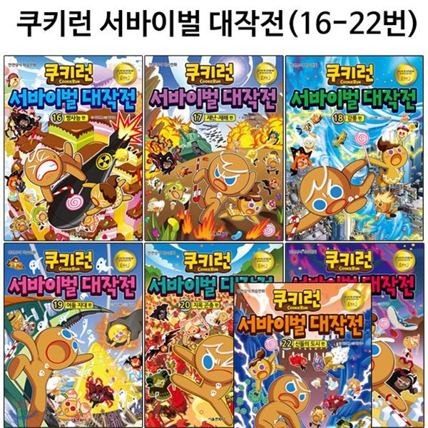 쿠키런 서바이벌대작전 16번-22번 (전7권)