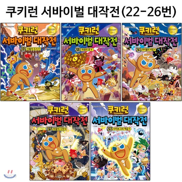 쿠키런 서바이벌대작전 22번-26번(전5권)/링거치대증정