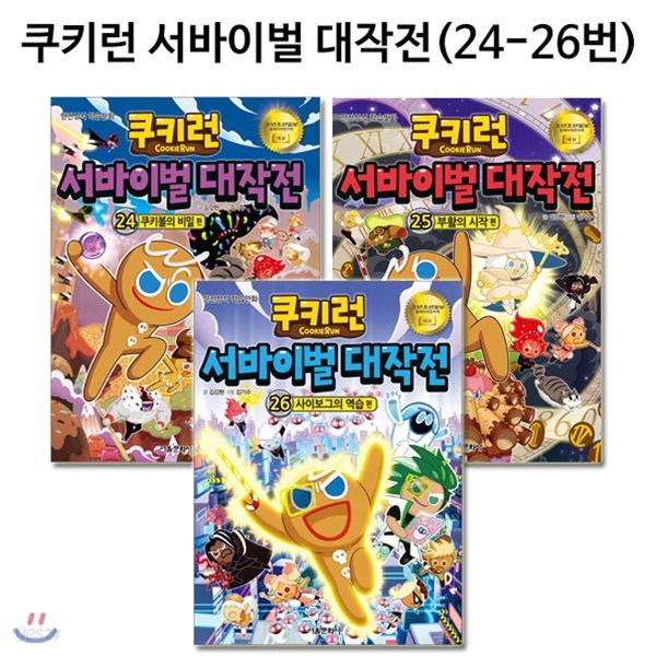 쿠키런 서바이벌대작전 24번-26번(전3권)/노트1권증정