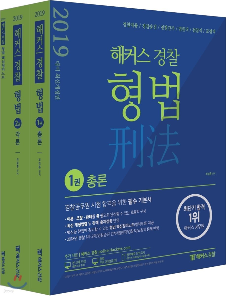 2019 해커스 경찰 형법 총론+각론 세트