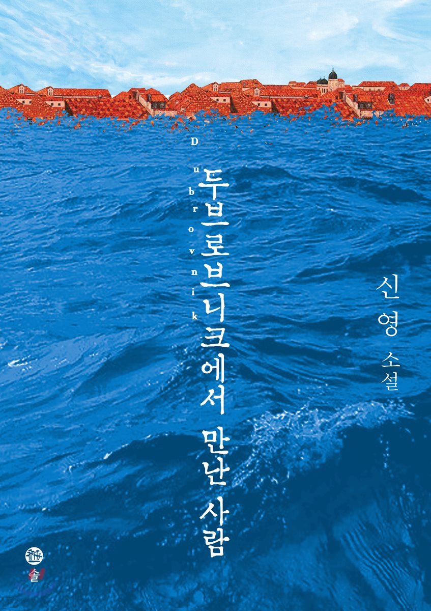 두브로브니크에서 만난 사람