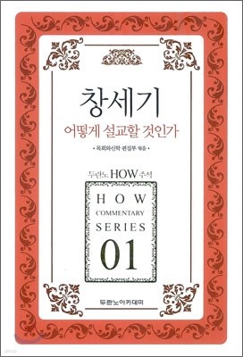 창세기 어떻게 설교할 것인가