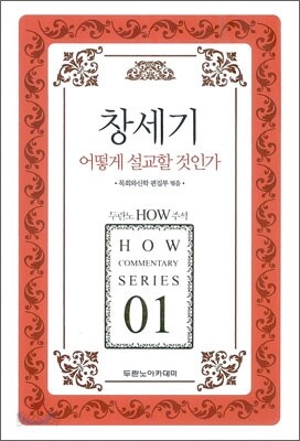 창세기 어떻게 설교할 것인가