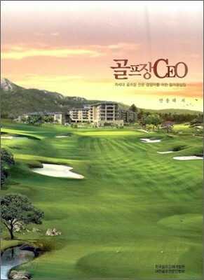 골프장 CEO