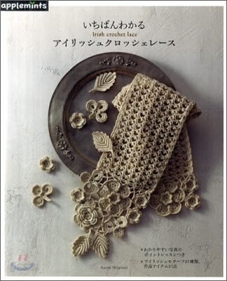 いちばんわかるアイリッシュクロッシェレ-ス