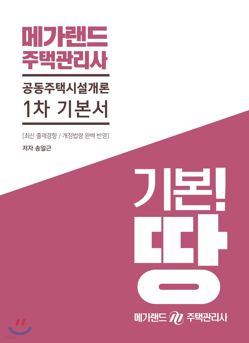 메가랜드 주택관리사 1차 기본서 공동주택시설개론