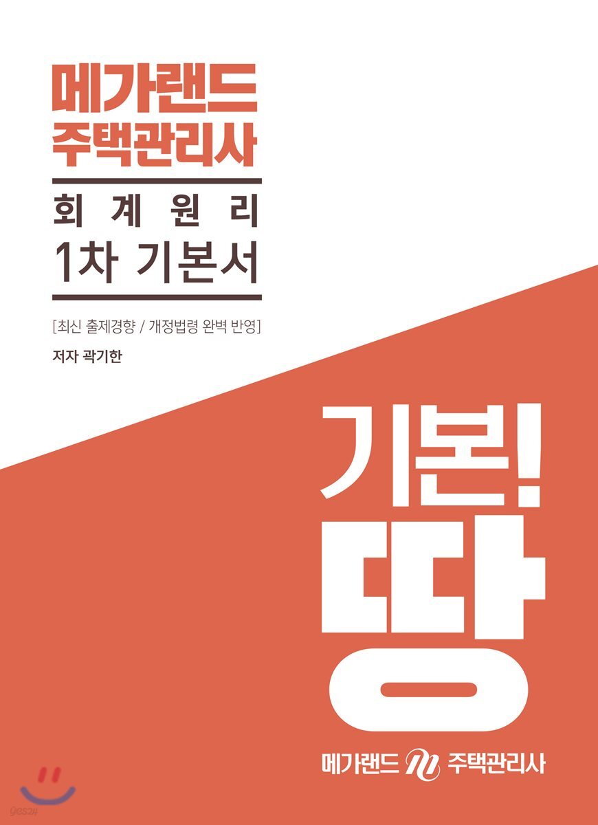 메가랜드 주택관리사 1차 기본서 회계원리