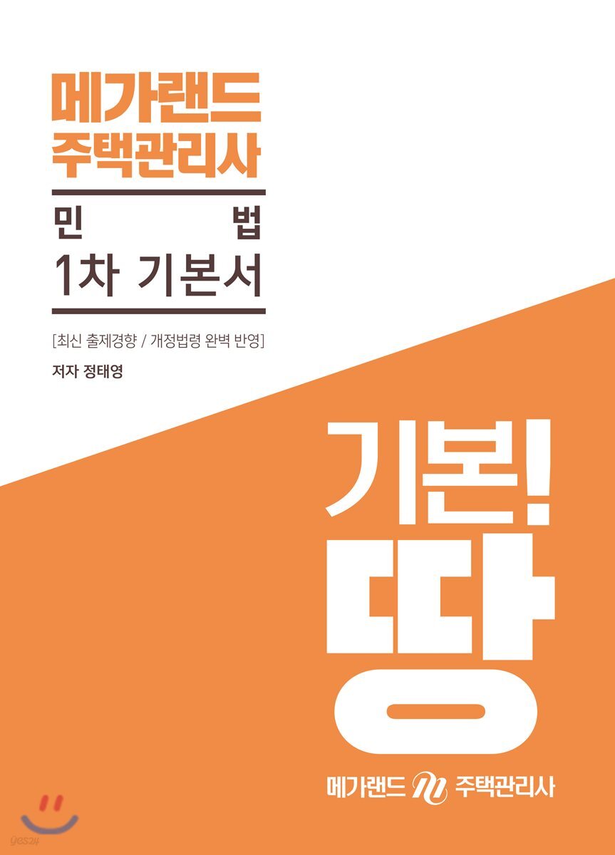 메가랜드 주택관리사 1차 기본서 민법