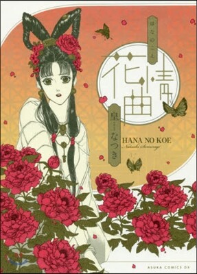 花情曲