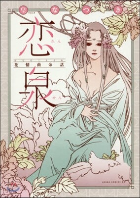戀泉 花情曲余話