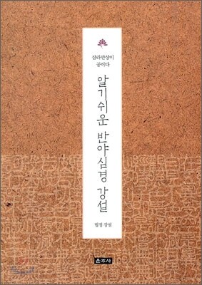 알기쉬운 반야심경 강설