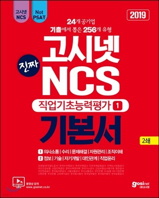 2019 고시넷 진짜 NCS 기본서 직업기초능력평가 1