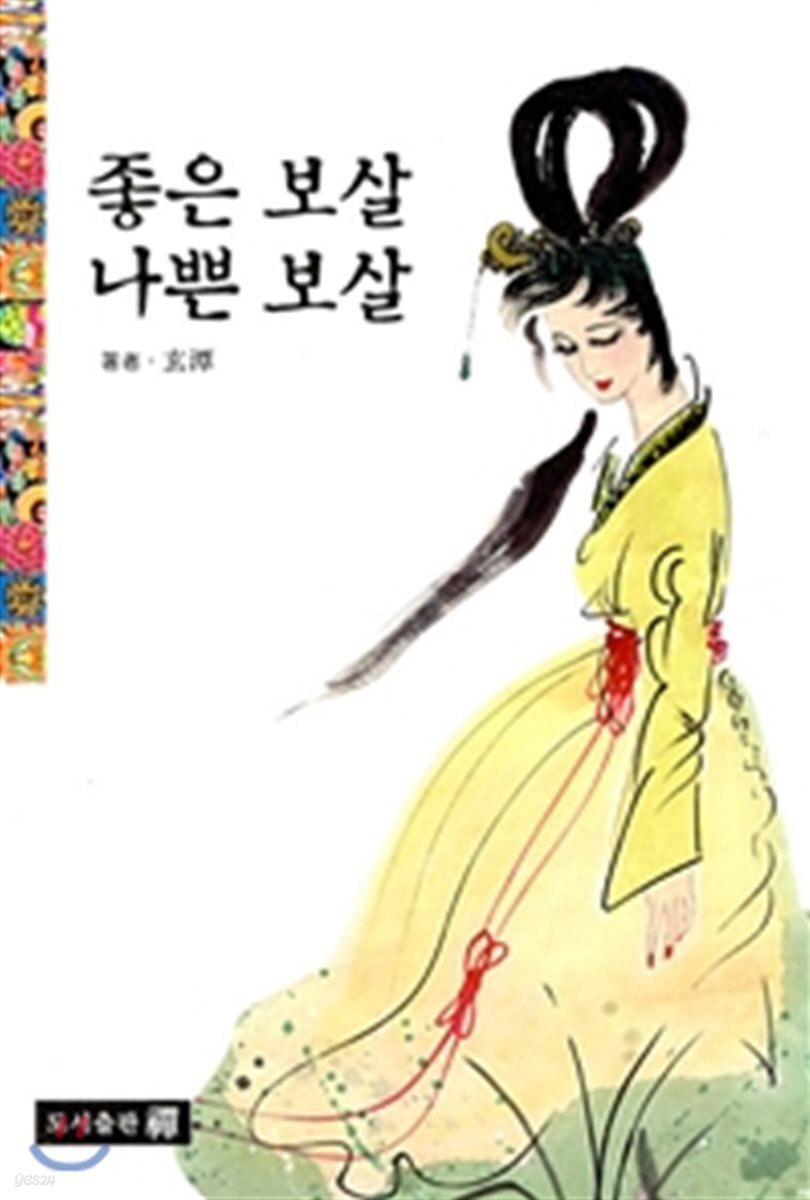 좋은 보살 나쁜 보살