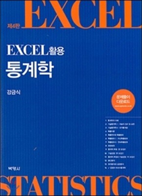 EXCEL 활용 통계학