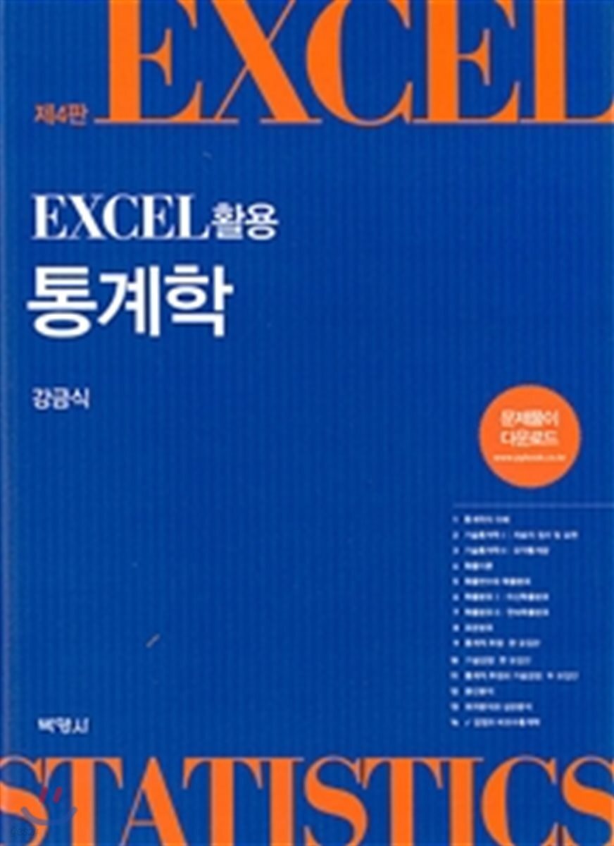 EXCEL 활용 통계학