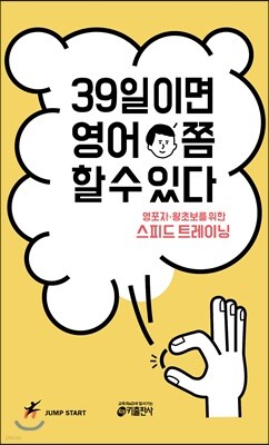 39일이면 영어 쫌 할 수 있다